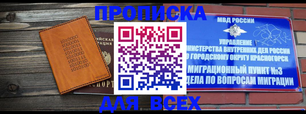 прописка законно в Электростали
