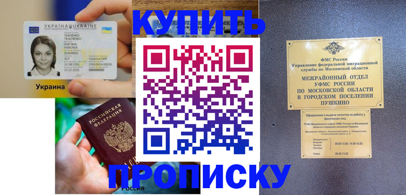 прописка законно в Электростали